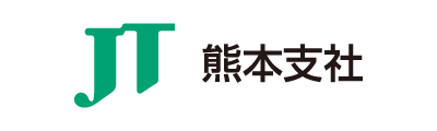 日本たばこ産業熊本支社